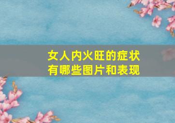 女人内火旺的症状有哪些图片和表现