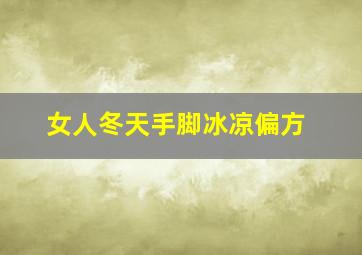 女人冬天手脚冰凉偏方