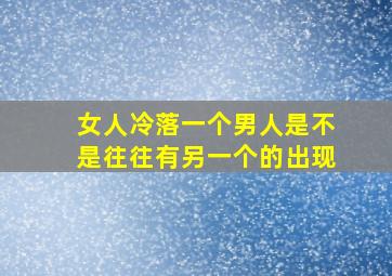 女人冷落一个男人是不是往往有另一个的出现