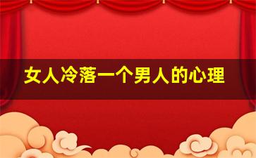 女人冷落一个男人的心理