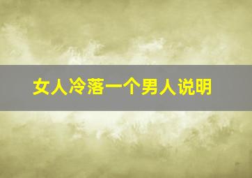 女人冷落一个男人说明