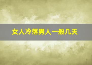 女人冷落男人一般几天