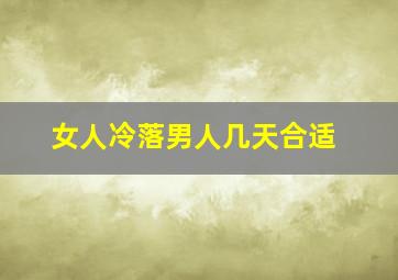 女人冷落男人几天合适