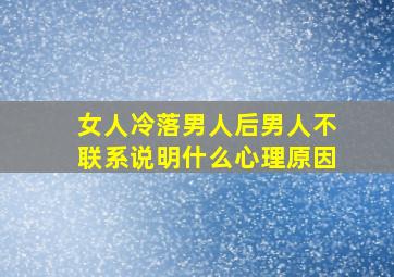 女人冷落男人后男人不联系说明什么心理原因