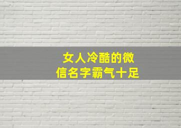 女人冷酷的微信名字霸气十足