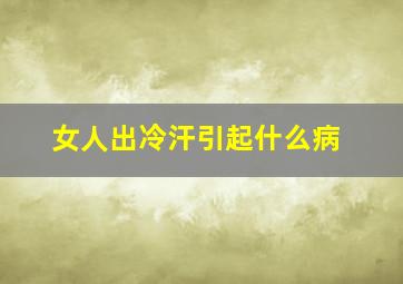 女人出冷汗引起什么病