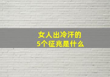 女人出冷汗的5个征兆是什么