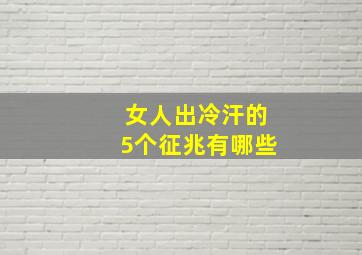 女人出冷汗的5个征兆有哪些