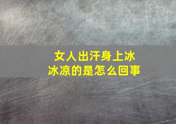 女人出汗身上冰冰凉的是怎么回事