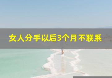 女人分手以后3个月不联系