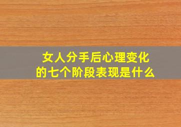 女人分手后心理变化的七个阶段表现是什么