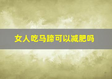 女人吃马蹄可以减肥吗