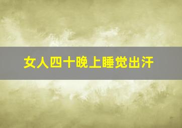 女人四十晚上睡觉出汗