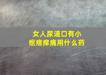 女人尿道口有小疙瘩痒痛用什么药