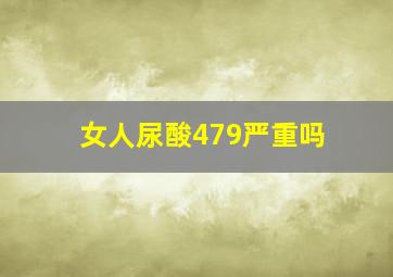 女人尿酸479严重吗