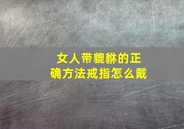 女人带貔貅的正确方法戒指怎么戴