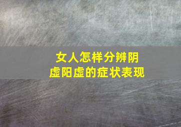 女人怎样分辨阴虚阳虚的症状表现