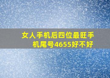 女人手机后四位最旺手机尾号4655好不好