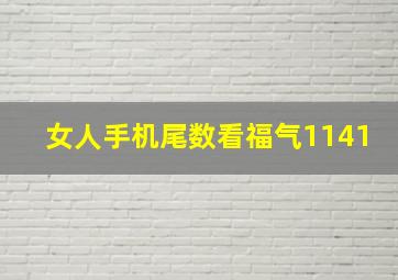 女人手机尾数看福气1141