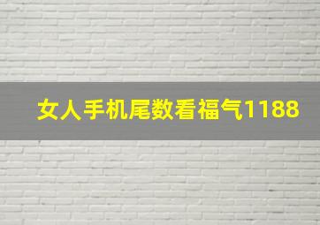 女人手机尾数看福气1188