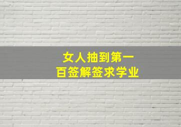 女人抽到第一百签解签求学业