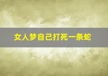 女人梦自己打死一条蛇