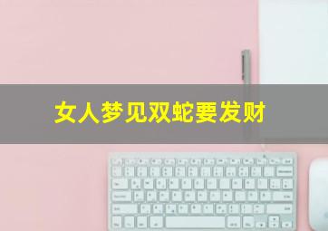 女人梦见双蛇要发财