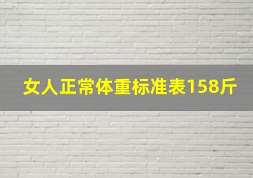 女人正常体重标准表158斤