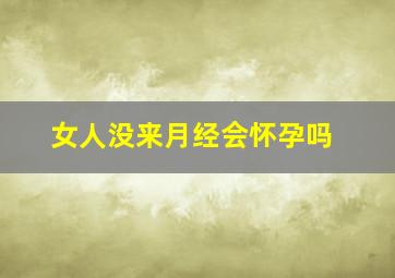 女人没来月经会怀孕吗