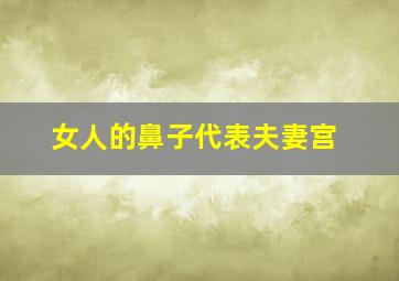 女人的鼻子代表夫妻宫