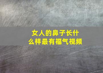 女人的鼻子长什么样最有福气视频