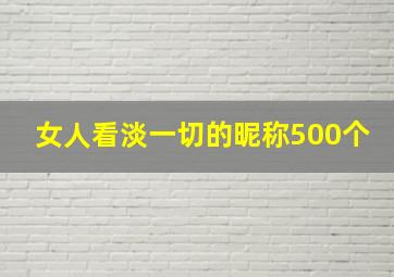 女人看淡一切的昵称500个