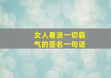 女人看淡一切霸气的签名一句话