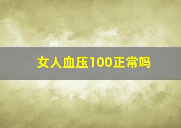 女人血压100正常吗