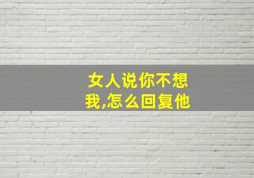 女人说你不想我,怎么回复他