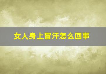 女人身上冒汗怎么回事