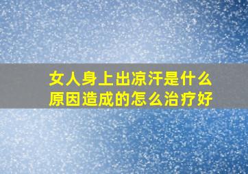 女人身上出凉汗是什么原因造成的怎么治疗好