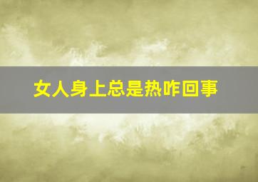 女人身上总是热咋回事