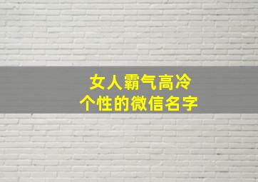 女人霸气高冷个性的微信名字