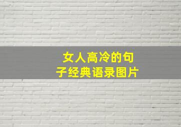 女人高冷的句子经典语录图片