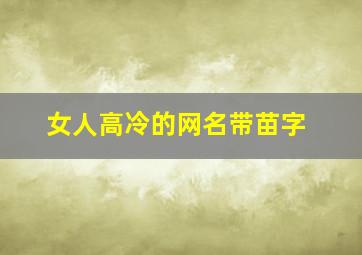 女人高冷的网名带苗字