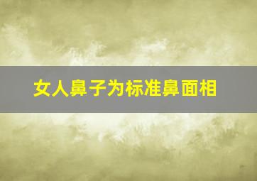 女人鼻子为标准鼻面相