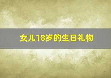 女儿18岁的生日礼物