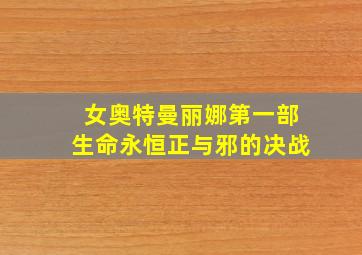 女奥特曼丽娜第一部生命永恒正与邪的决战