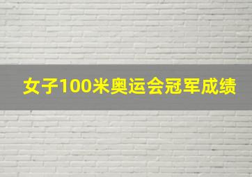 女子100米奥运会冠军成绩