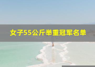 女子55公斤举重冠军名单