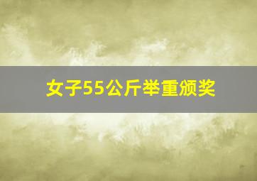 女子55公斤举重颁奖