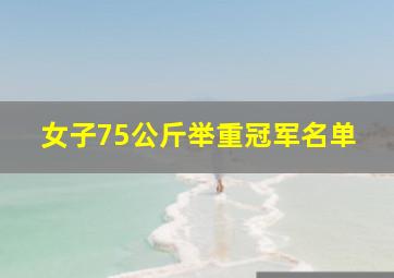 女子75公斤举重冠军名单