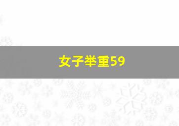 女子举重59