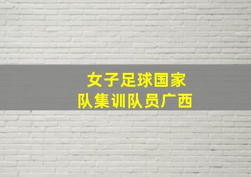 女子足球国家队集训队员广西